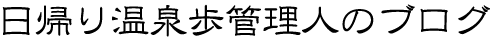 日帰り温泉歩管理人のブログ
